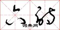 曾庆福六诗草书怎么写