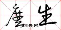 曾庆福么生草书怎么写