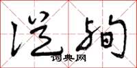 曾庆福从殉草书怎么写