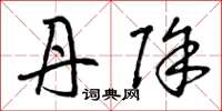 曾庆福丹除草书怎么写