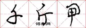 曾庆福千斤闸草书怎么写