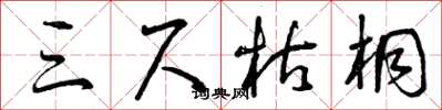 曾庆福三尺枯桐草书怎么写