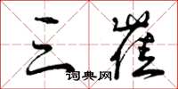 曾庆福三崔草书怎么写