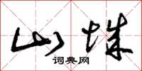 曾庆福山城草书怎么写
