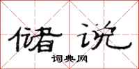 范连陞储说隶书怎么写