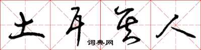 曾庆福土耳其人草书怎么写