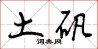 曾庆福土矾草书怎么写