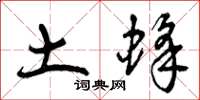 曾庆福土蜂草书怎么写