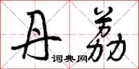曾庆福丹荔草书怎么写