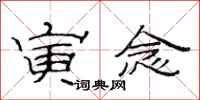 范连陞寅念隶书怎么写