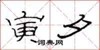 范连陞寅夕隶书怎么写