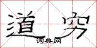 范连陞道穷隶书怎么写
