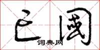 曾庆福亡国草书怎么写