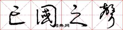曾庆福亡国之声草书怎么写