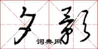 曾庆福夕影草书怎么写