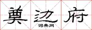 范连陞奠边府隶书怎么写