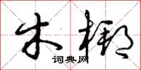 曾庆福木梆草书怎么写