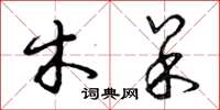 曾庆福木呆草书怎么写