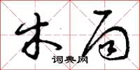 曾庆福木局草书怎么写