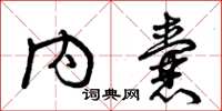 曾庆福内囊草书怎么写