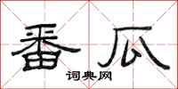 范连陞番瓜隶书怎么写