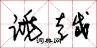 朱锡荣跳越草书怎么写