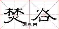 范连陞焚谷隶书怎么写