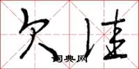 曾庆福欠佳草书怎么写