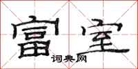 范连陞富室隶书怎么写