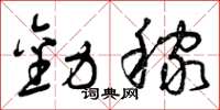曾庆福劝稼草书怎么写