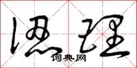 曾庆福认理草书怎么写
