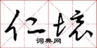 曾庆福仁境草书怎么写