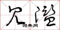 曾庆福冗滥草书怎么写