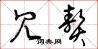 曾庆福冗赘草书怎么写