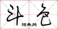 曾庆福斗色草书怎么写