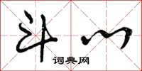 曾庆福斗心草书怎么写