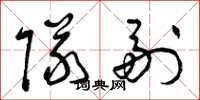 曾庆福队副草书怎么写