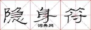 范连陞隐身符隶书怎么写
