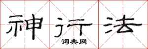 范连陞神行法隶书怎么写