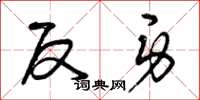 曾庆福反身草书怎么写
