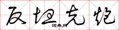 曾庆福反坦克炮草书怎么写