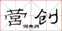 范连陞营创隶书怎么写