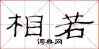范连陞相若隶书怎么写