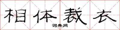 范连陞相体裁衣隶书怎么写