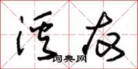 朱锡荣溪友草书怎么写