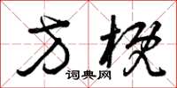曾庆福方概草书怎么写