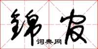 朱锡荣锦官草书怎么写