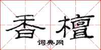 范连陞香檀隶书怎么写