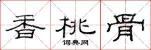范连陞香桃骨隶书怎么写