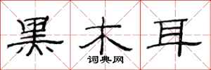 范连陞黑木耳隶书怎么写